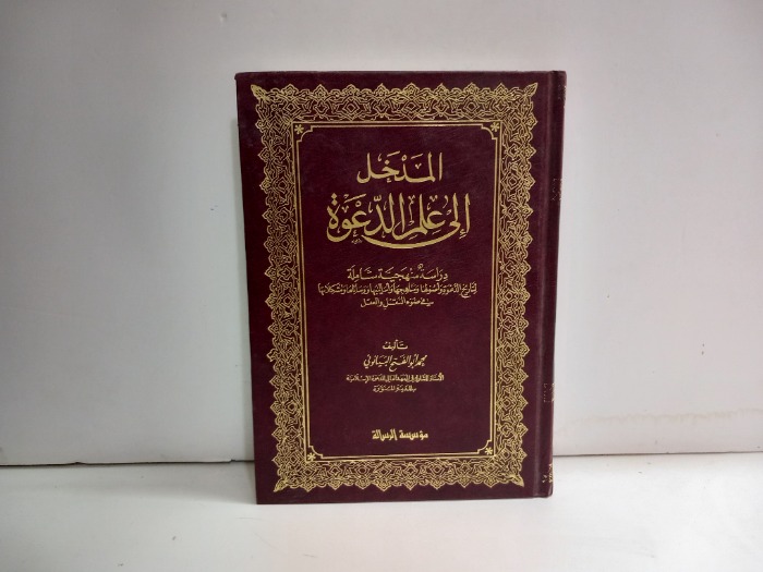 المدخل الى علم الدعوة