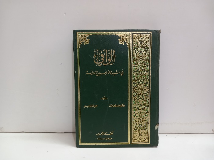 الوافي في شرح الاربعين النووية