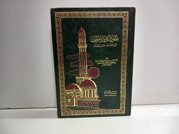 عقد اللؤلؤ والمرجان 