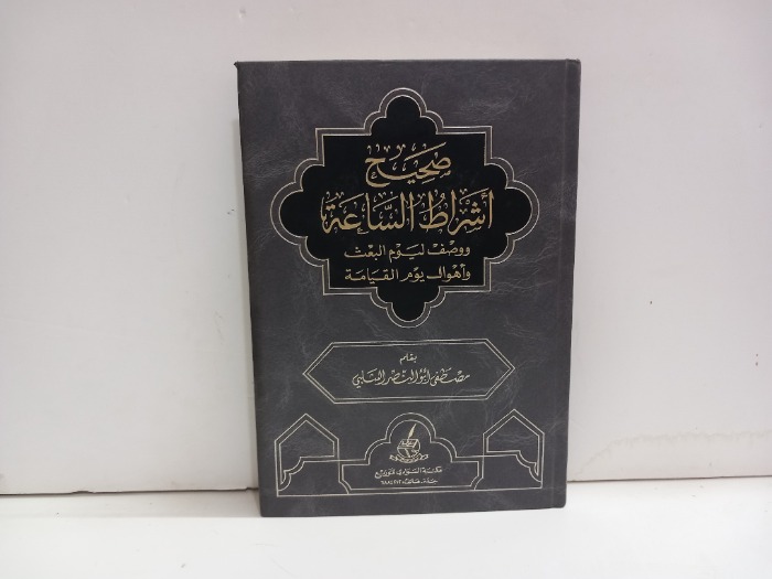 صحيح اشراط الساعة 