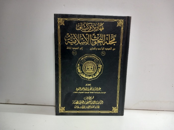 فهارس وكشاف مجلة البحوث الاسلامية من العدد61 الى العدد100