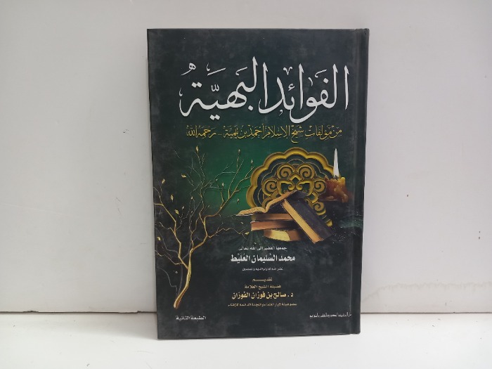 الفوائد البهية