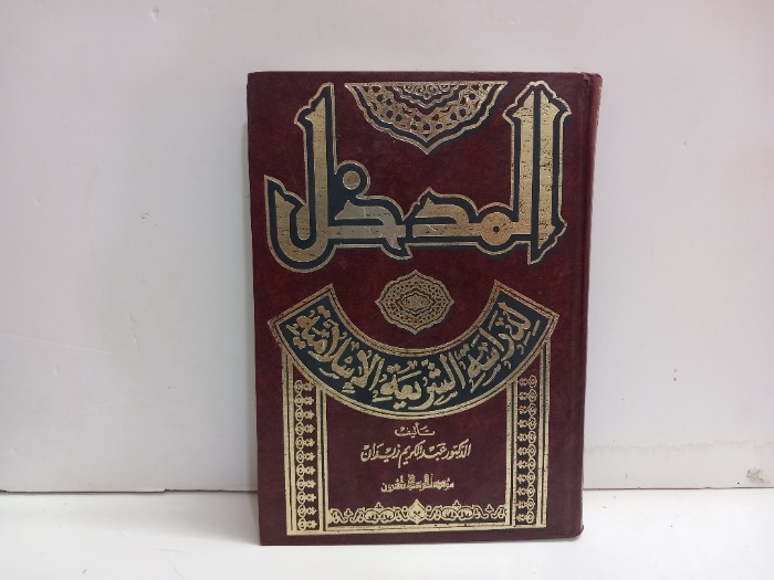 المدخل لدراسة الشريعة الاسلامية 