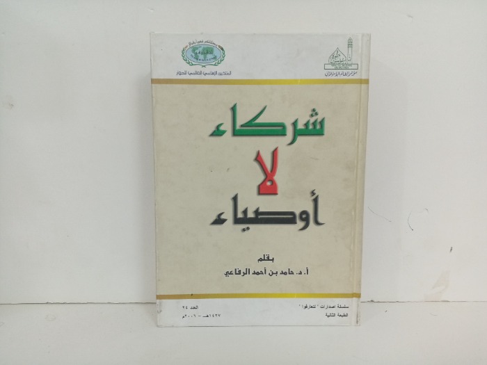 شركاء لا اوصياء العدد 24