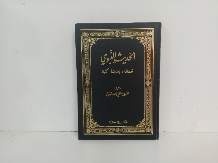 الحديث النبوي مصطلحة بلاغته كتبه