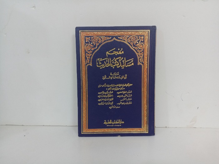 معجم مسانيد كتب الحديث