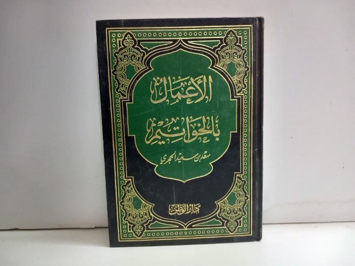 الاعمال بالخواتيم