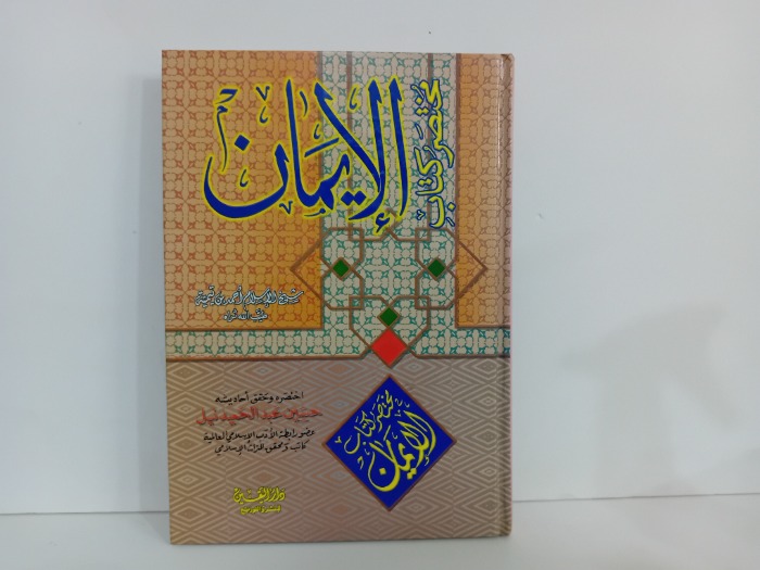 مختصر كتاب الايمان