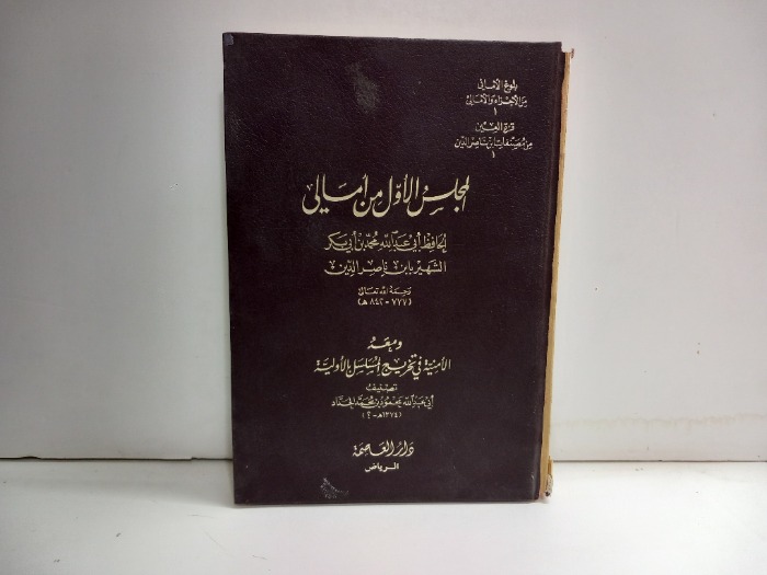 المجلس الاول من امالي