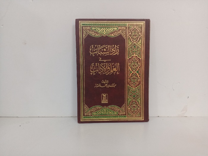 زاد الشباب في اعلم والاداب