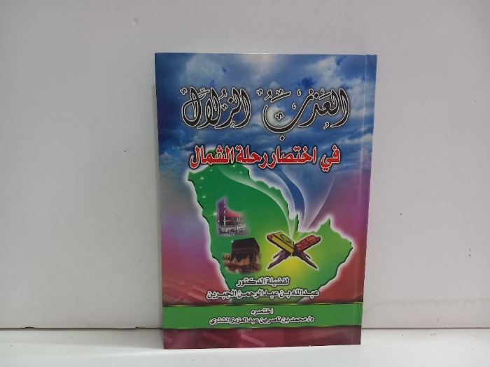 العذب الزلال في اختصار رحلة الشمال