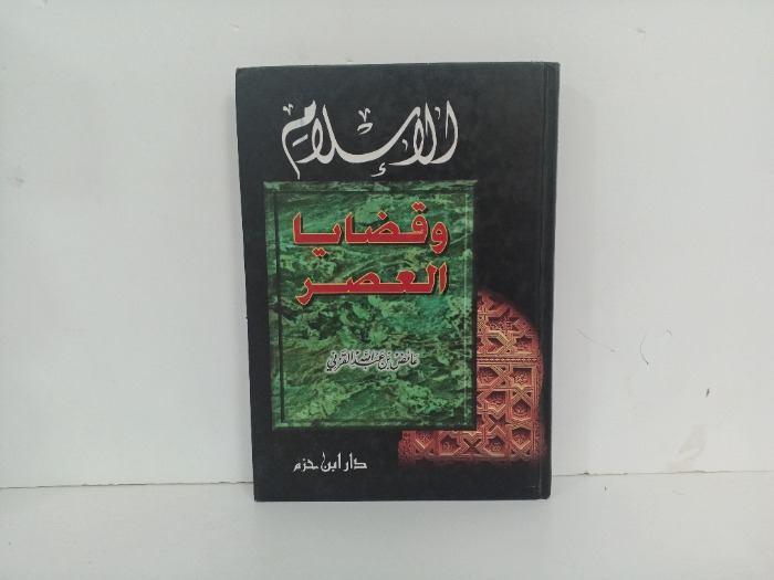 الاسلام وقضايا العصر