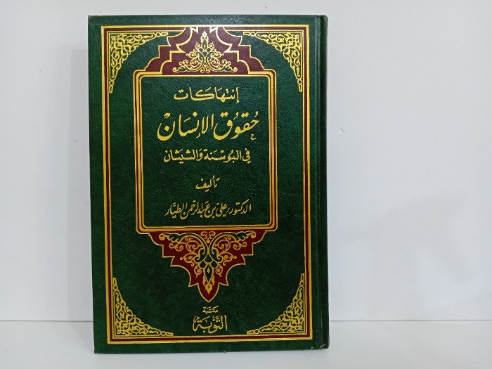 انتهاك حقوق الانسان في البوسنة والشيشان