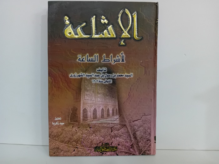 الاشاعة لاشراط الساعة