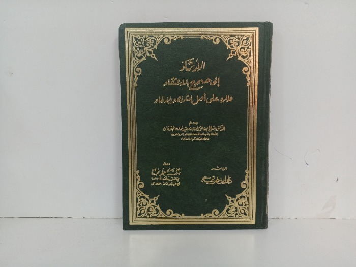 الارشاد الى صحيح الاعتقاد