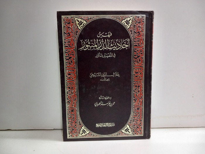 فهرس احاديث الدر المنثور