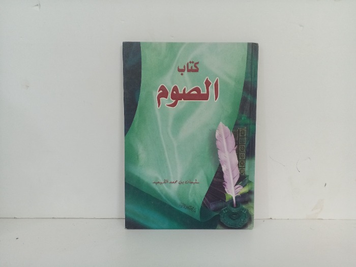 كتاب الصوم