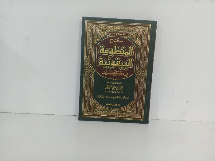 شرح المنظومة البيقونية