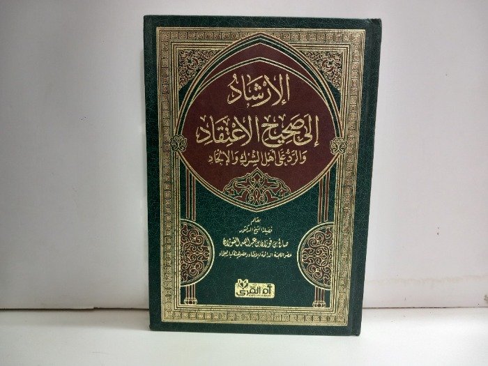 الارشاد الى صحيح الاعتقاد والرد على اهل الشرك والالحاد