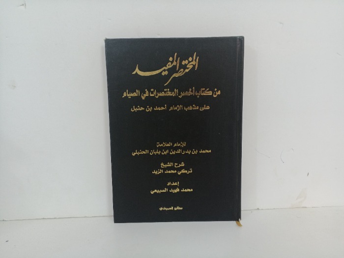 المختصر النفيد