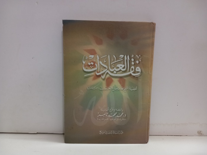 فقه العبادات