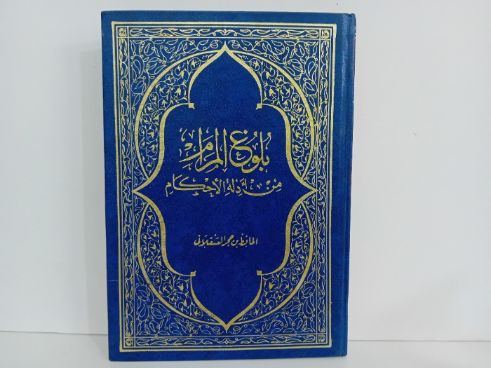 بلوغ المرام من ادلة الاحكام