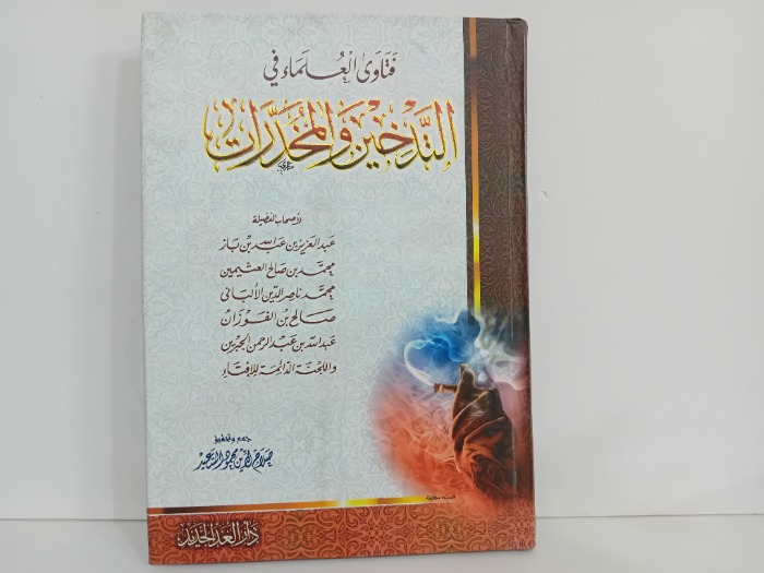 فتاوى العلماء في التدخين والمخدرات