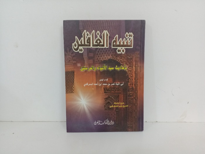 تنبيه الغافلين