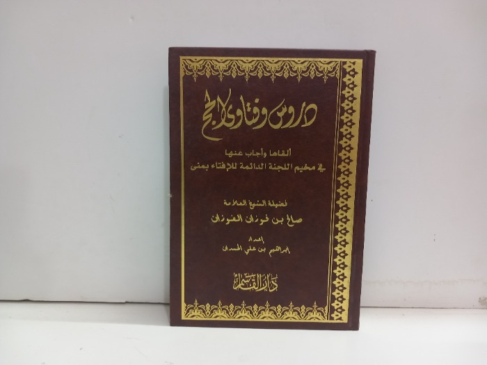 دروس وفتاوى الحج