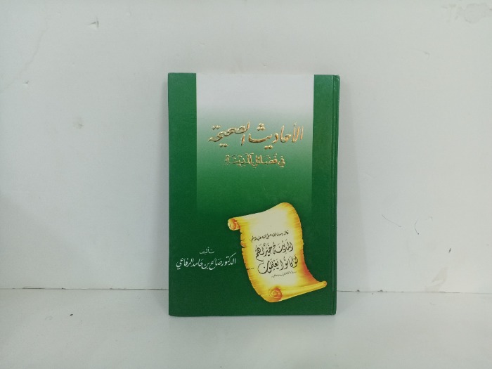 الاحاديث الصحيحة في فضائل المدينة