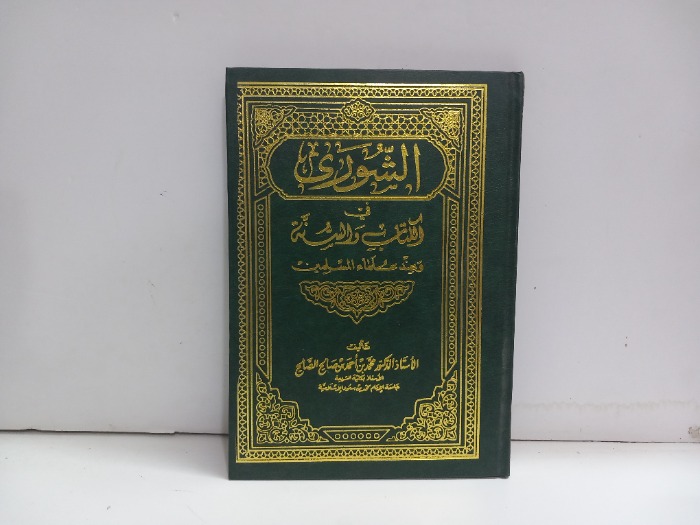 الشورى في الكتاب والسنة 