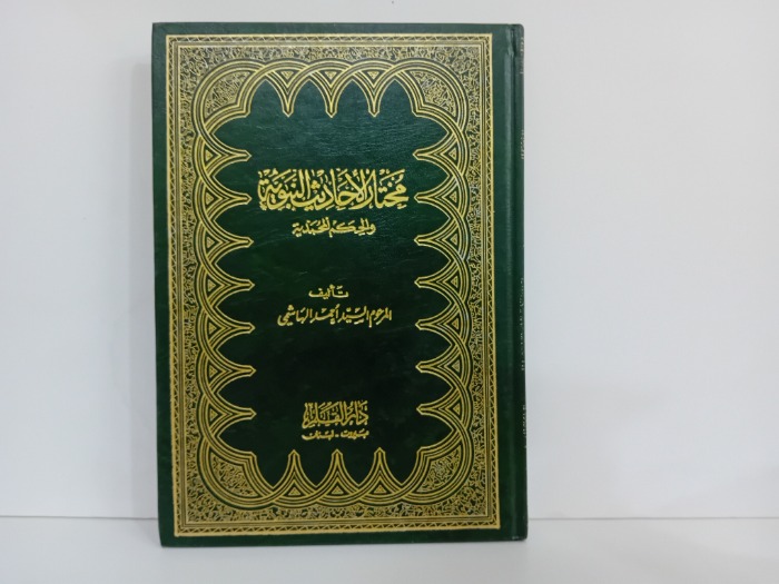 مختار الاحاديث النبوية