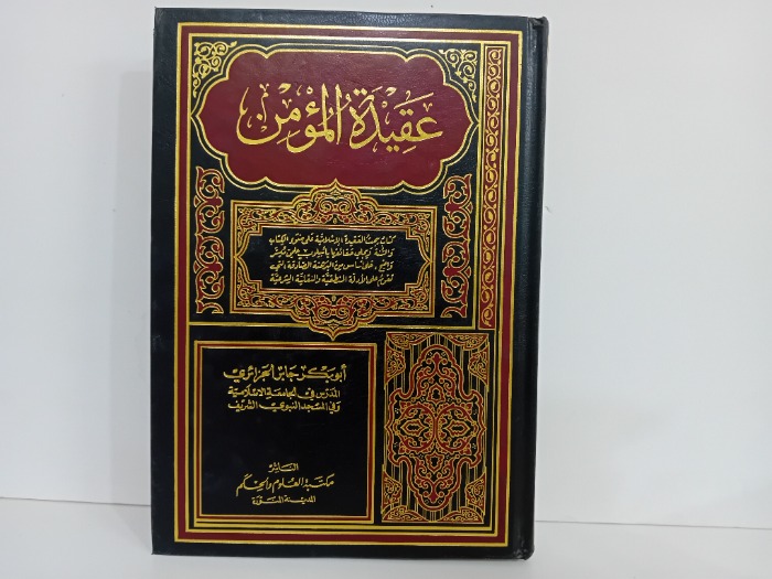 عقيدة المؤمن