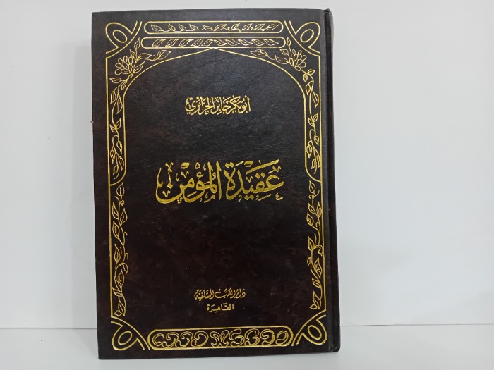 عقيدة المؤمن