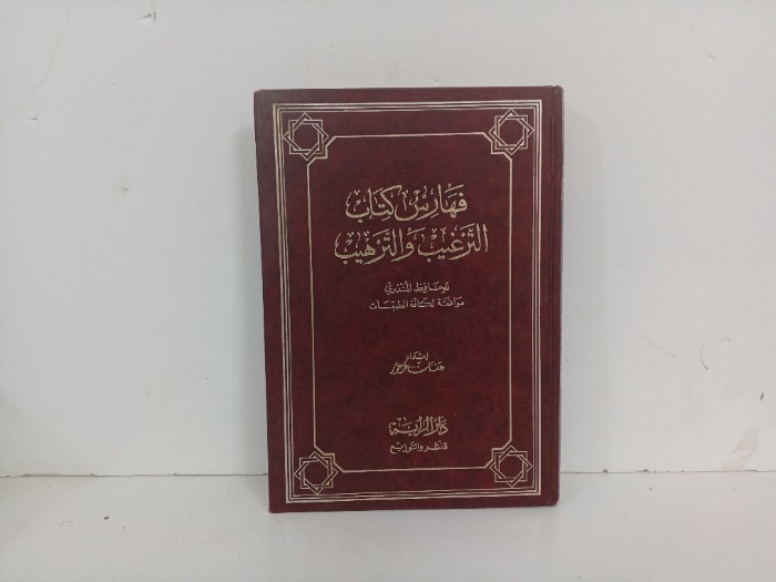 فهارس الترغيب والترهيب