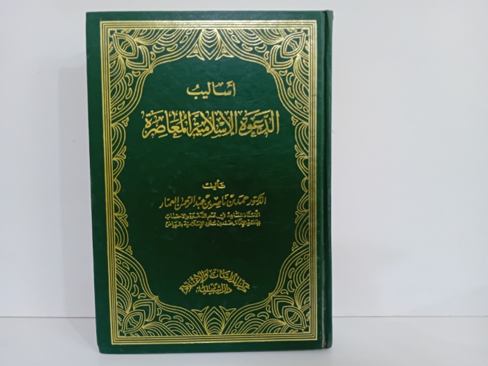 اساليب الدعوة الاسلامية المعاصرة