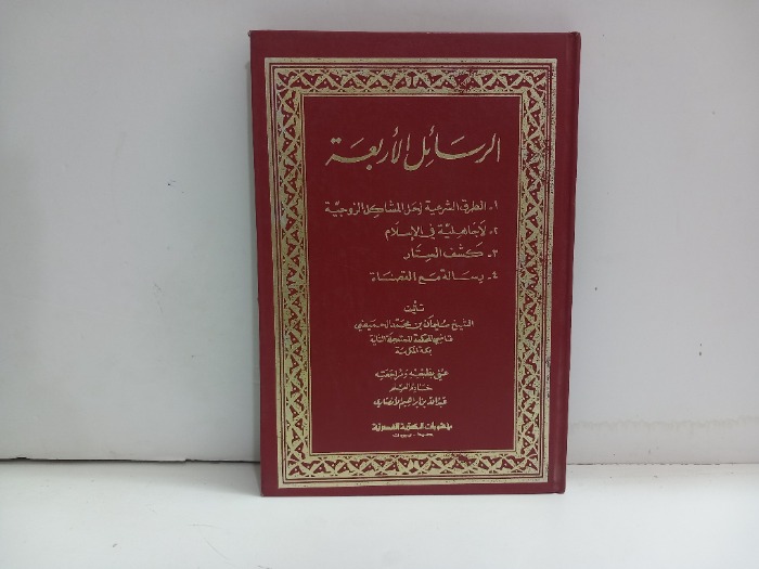 الرسائل الاربعة