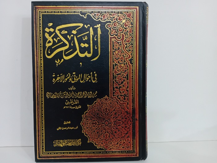 التذكرة في احوال الموتى وامور الاخرة