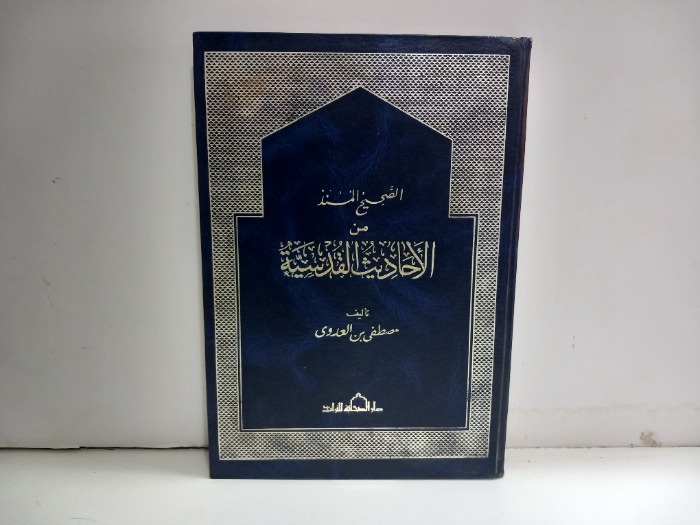 الصحيح المسند من الاحاديث للقدسية