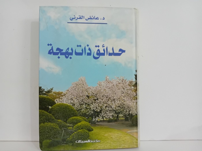 حدائق ذات بهجة