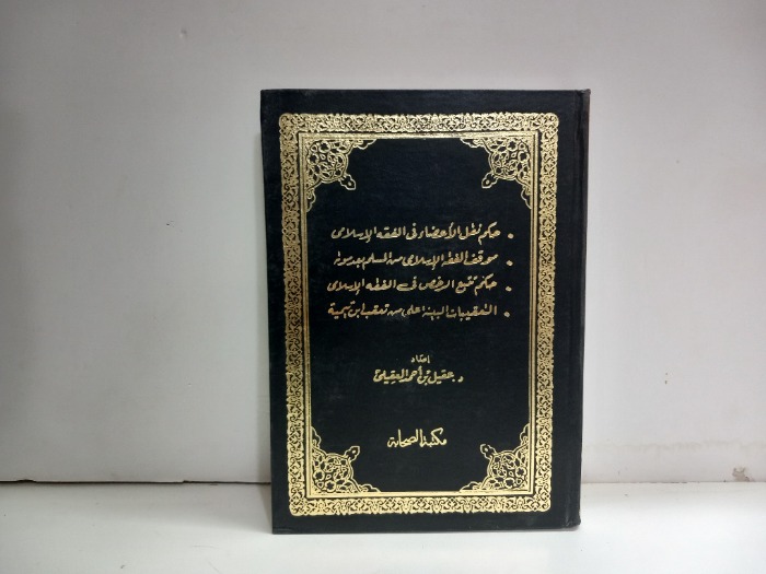 حكم نقل الاعضاء في الفقه الاسلامي