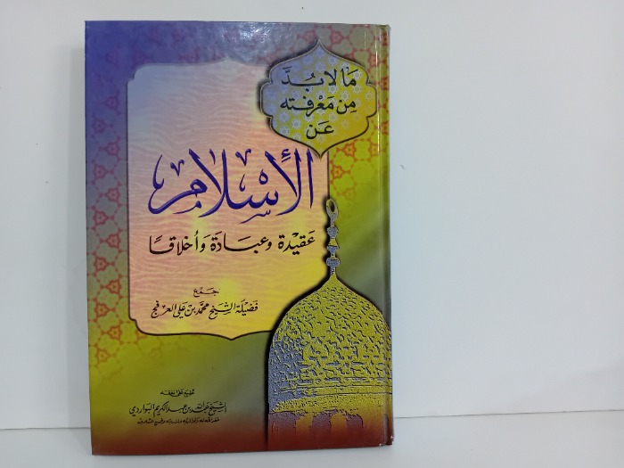 ما لابد من معرفتة عن الاسلام