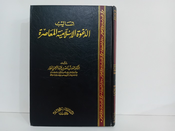 اساليب الدعوة الاسلامية المعاصرة