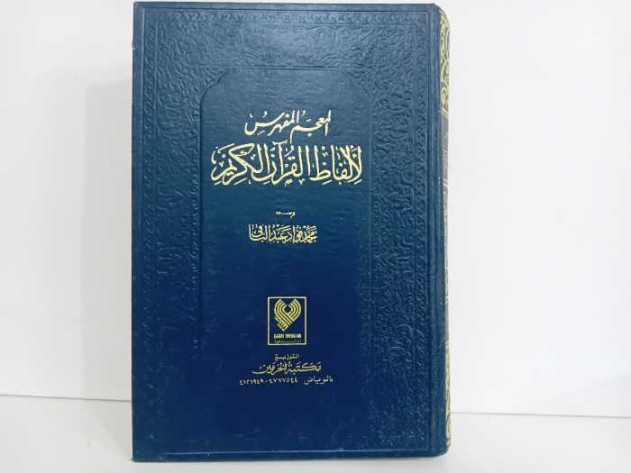 المعجم المفهرس لالفاظ القران الكريم