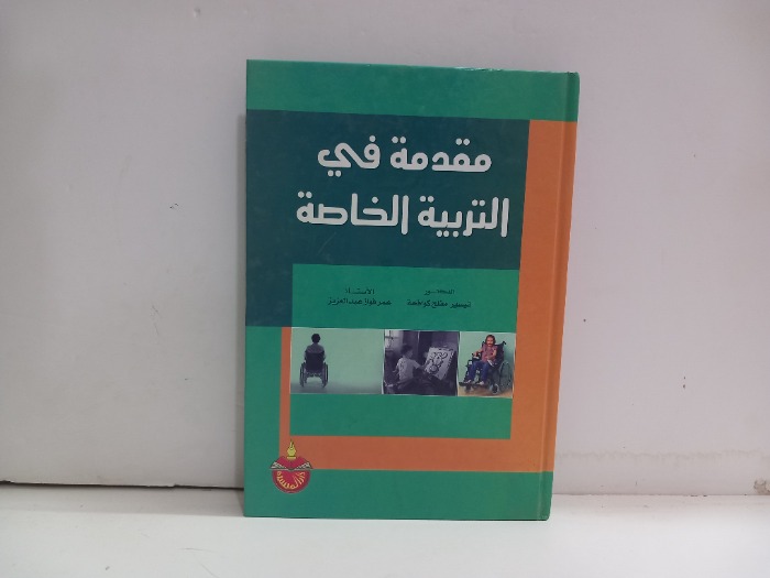 مقدمة في التربية الخاصة