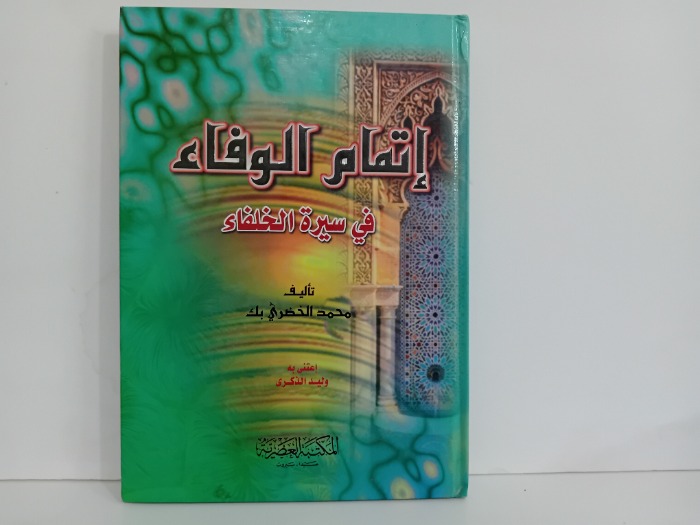 اتمام الوفاء