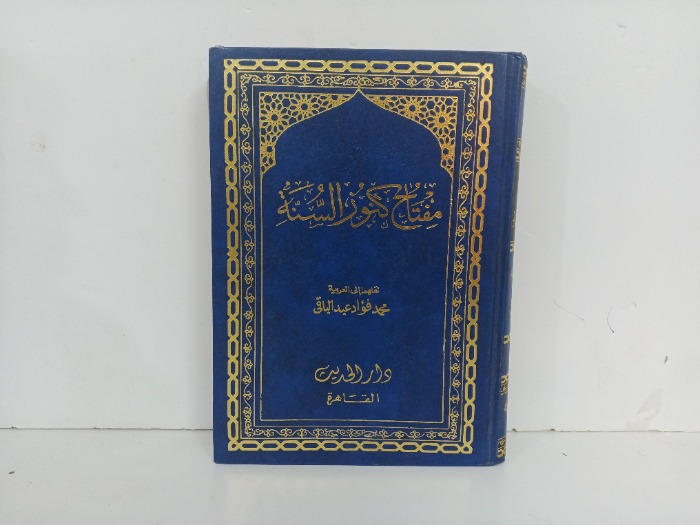 مفتاح كنوز السنة