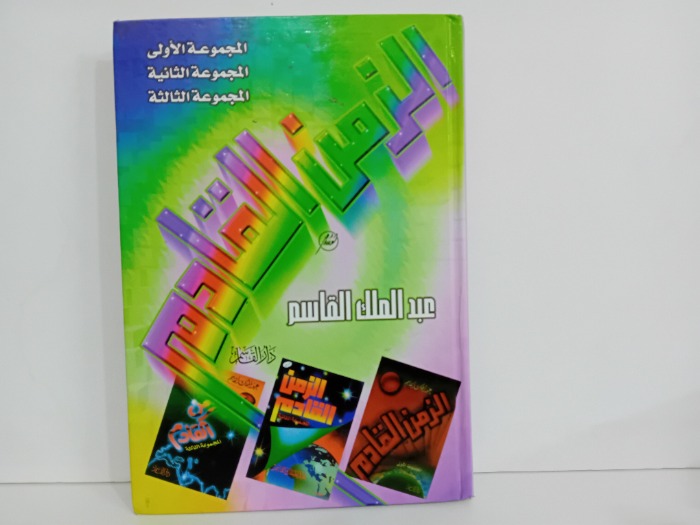 الزمن القادم