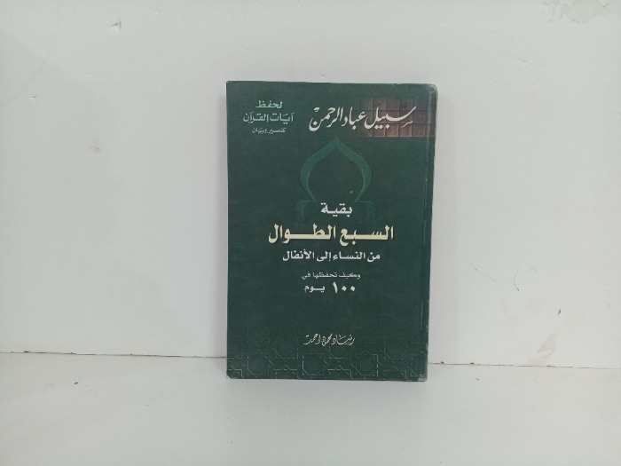 بقية السبع الطوال