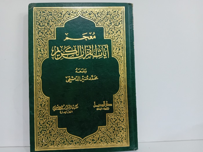 معجم ايات القران الكريم